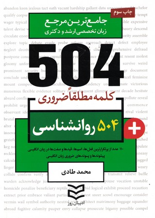 504 روانشناسی (504 کلمه مطلقا ضروری)