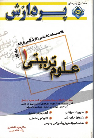 خلاصه مباحث کارشناسی ارشد علوم تربیتی 1 (جلد اول)  