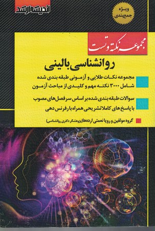 مجموعه نکته و تست روانشناسی بالینی 