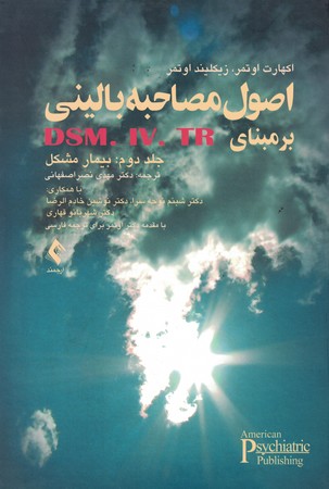اصول مصاحبه بالینی بر مبنای DSM. IV. TR (جلد دوم)