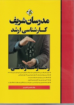 مدرسان رفتار سازمانی (ویژه رشته روانشناسی)