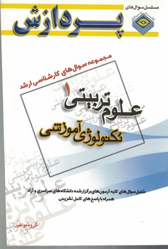 مجموعه سوال های کارشناسی ارشد علوم تربیتی 1 (تکنولوژی آموزشی)