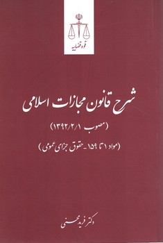 شرح قانون مجازات اسلامی (مصوب 1392/2/1) (مواد 1 تا 159 - حقوق جزای عمومی)