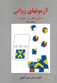 آزمونهای روانی (مبانی نظری و علمی)