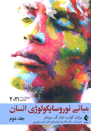 مبانی نوروسایکولوژی انسان (جلد دوم)