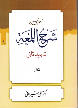ترجمه و تبیین شرح اللمعه (نکاح) جلد9
