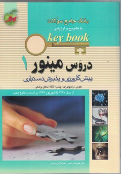 بانک جامع سوالات با تشریح و ارزیابی (دروس مینور 1) پیش کارورزی و پذیرش دستیاری