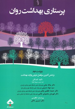 پرستاری بهداشت روان 1