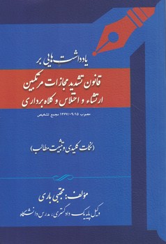 یادداشت هایی بر قانون تشدید مجازات مرتکبین ارتشاء و اختلاس و کلاه برداری