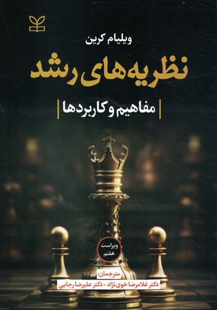 نظریه های رشد (مفاهیم و کاربردها) 7th