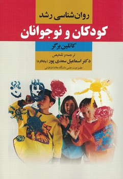 روانشناسی رشد (کودکان و نوجوانان)