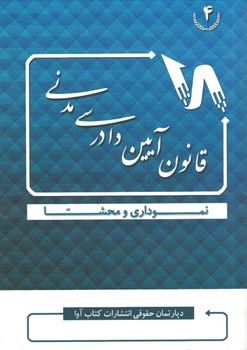 قانون آیین دادرسی مدنی نموداری و محشا