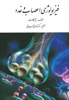 فیزیولوژی اعصاب و غدد