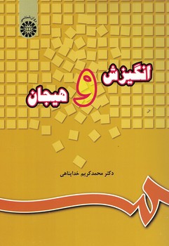 انگیزش و هیجان (کد 220)