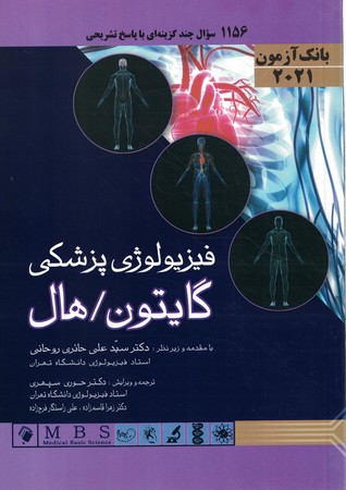 بانک آزمون فیزیولوژی پزشکی گایتون/هال 2021 