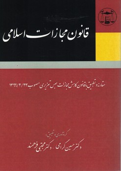 قانون مجازات اسلامی