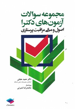 مجموعه سوالات آزمون های دکترا اصول و مبانی مراقبت پرستاری 