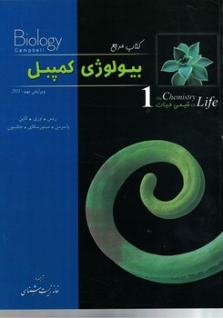 کتاب مرجع بیولوژی کمپبل (جلد 1: شیمی حیات)
