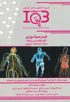IQB-فیزیولوژی (کارشناسی ارشد)
