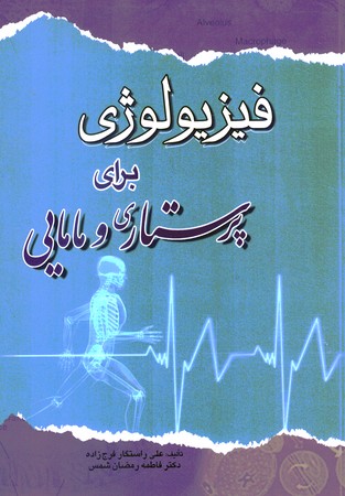 فیزیولوژی برای پرستاری و مامایی