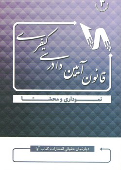 قانون آیین دادرسی کیفری نموداری و محشا