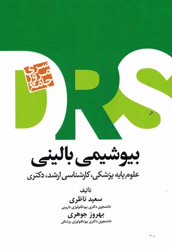 DRS بیوشیمی بالینی