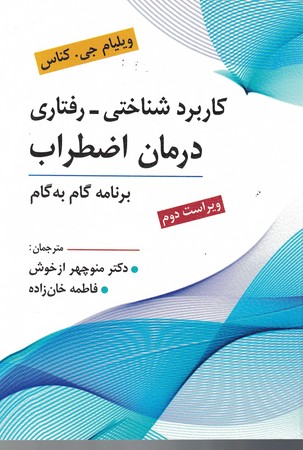 کاربرد شناختی رفتاری درمان اضطراب برنامه گام به گام
