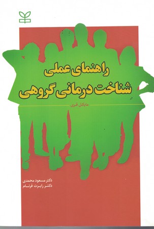 راهنمای عملی شناخت درمانی گروهی