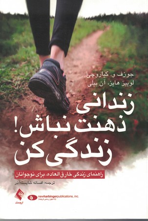 زندانی ذهنت نباش! زندگی کن