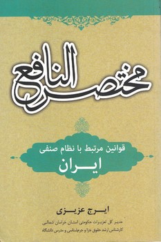 مختصر النافع (قوانین مرتبط با نظام صنفی ایران)