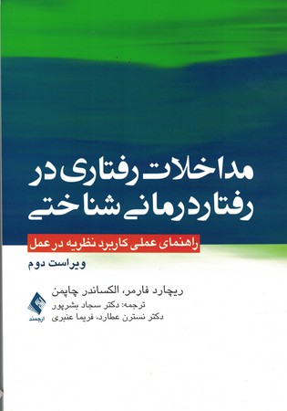 مداخلات رفتاری در رفتار درمانی شناختی (راهنمای عملی کاربرد نظریه در عمل)