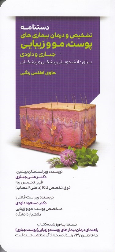 دستنامه تشخیص و درمان بیماریهای پوست مو وزیبایی (گالینگور)