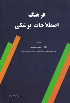 فرهنگ اصطلاحات پزشکی 