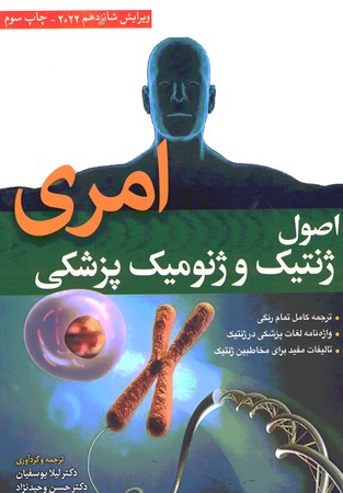 اصول ژنتیک و ژنومیک پزشکی امری 2022