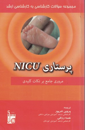 مجموعه سوالات کارشناسی به کارشناسی ارشد پرستاری NICU 