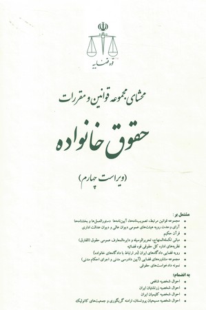 محشای مجموعه قوانین و مقررات حقوق خانواده 