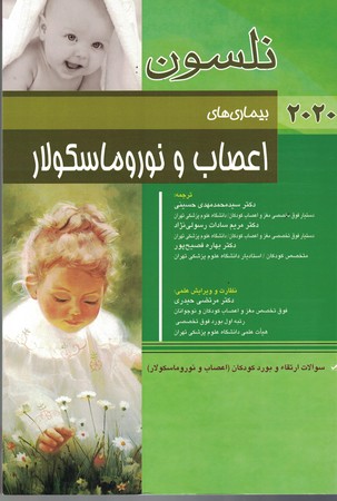 نلسون بیماری های اعصاب و نوروماسکولار  2025