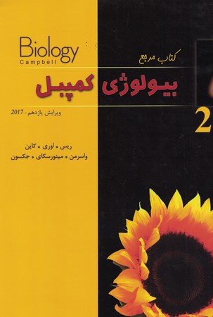 کتاب مرجع بیولوژی کمپبل 2 ویرایش 11 