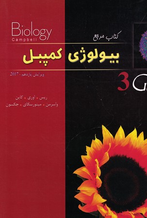 کتاب مرجع بیولوژی کمپبل 3 ویرایش 11