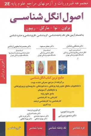 مجموعه ضروریات و آزمونهای مراجع علوم پایه اصول انگل شناسی 2E 