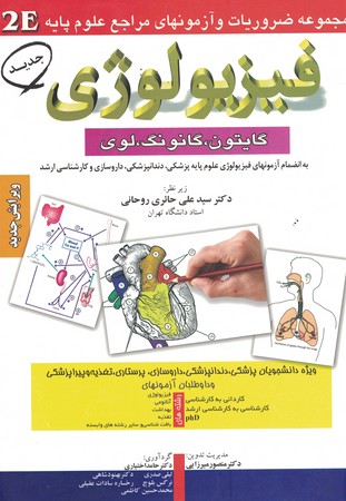 مجموعه ضروریات و آزمونهای مراجع علوم پایه فیزیولوژی 2E 