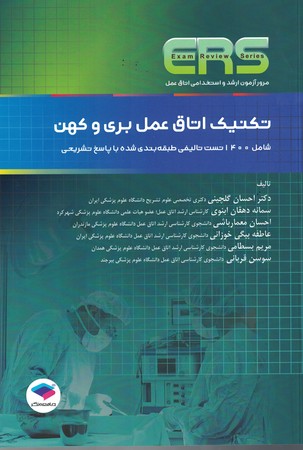 ERS تکنیک اتاق عمل بری و کهن 