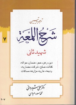 ترجمه و تبیین شرح اللمعه (دین.رهن.حجر.ضمان.حواله.کفالت و ..) جلد7
