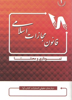 قانون مجازات اسلامی نموداری و محشا