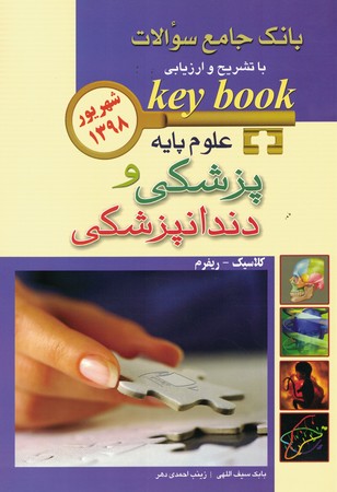 بانک جامع سوالات علوم پایه پزشکی و دندانپزشکی شهریور 1398