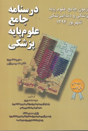 آزمون جامع علوم پایه پزشکی و دندانپزشکی شهریور 1394