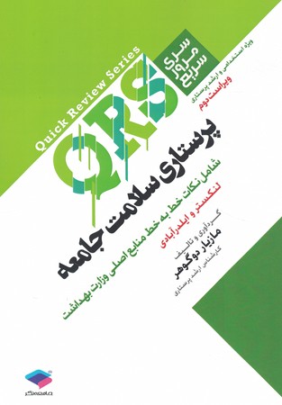 QRS پرستاری سلامت جامعه 