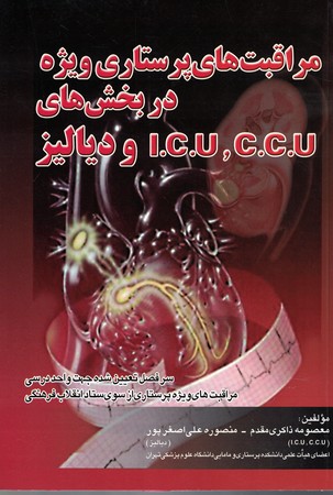مراقبت های پرستاری ویژه در بخش های C.C.U ,I.C.U و دیالیز 