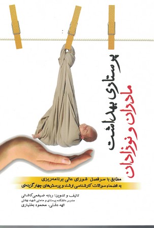 پرستاری بهداشت مادران و نوزادان 