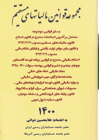 مجموعه قوانین مالیات های مستقیم 